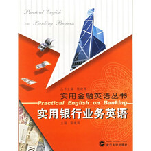 实用银行业务英语（附MP3光盘1张）