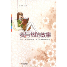 我与书的故事：“我与书的故事”征文大赛获奖作品集