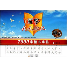 写字天天向上：7000字楷书字帖