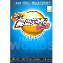 新课标高中英语单词串记法