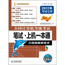 全国计算机等级考试笔试·上机一本通:三级数据库技术