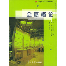 会展概论