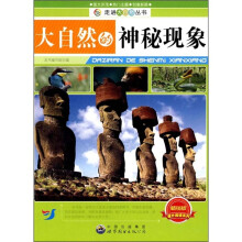 大自然的神秘现象
