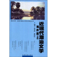 近现代潮汕文学.海外篇(下册)