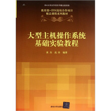 教育部-IBM高校合作项目精品课程系列教材：大型主机操作系统基础实验教程