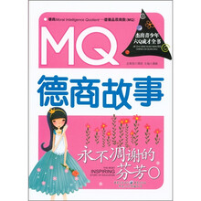 杰出青少年六Q成才全书·MQ德商故事：永不凋谢的芬芳