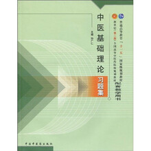 新世纪全国高等中医药院校规划教材配套教学用书：中医基础理论习题集（第2版）