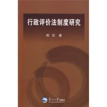 行政评价法制度研究