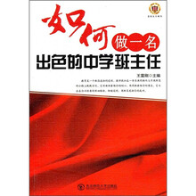 如何做一名出色的中学班主任