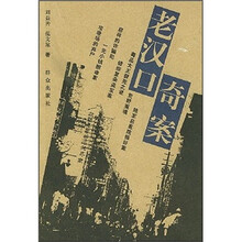 老汉口奇案