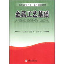 高职高专“十一五”规划教材：金属工艺基础
