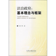 法治政府：基本理念与框架