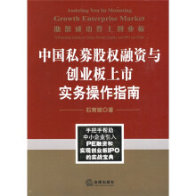 助您成功登上创业板:中国私募股权融资与创业板上市实务操作指南