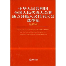 中华人民共和国全国人民代表大会和地方各级人民代表大会选举法(注释本)