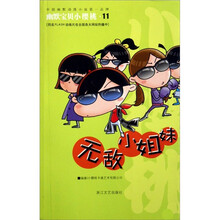 幽默宝贝小樱桃：无敌小姐妹