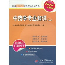 国家执业药师资格考试指导丛书:中药学专业知识2(2010最新版)(附50元上网辅导卡1张)