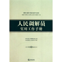 人民调解员实用工作手册