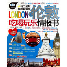 全伦敦吃喝玩乐情报书（全新超值版）