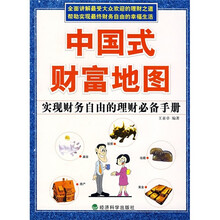 中国式财富地图：实现财务自由的理财必备手册