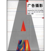 高等教育自学考试（艺术设计专业）指定教材：广告摄影