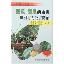 西瓜、甜瓜病虫害识别与无公害防治