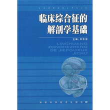 临床综合征的解剖学基础