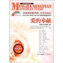名家名篇经典阅读·爱的奉献（青春版）