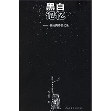 黑白记忆:我的青春回忆录