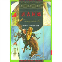 世界少年文学精选：唐吉诃德