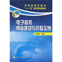 应用型电子商务“十一五”系列规划教材：电子商务网站建设与完整实例