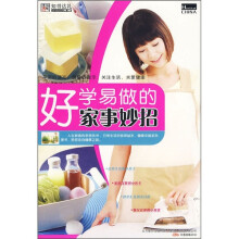 好学易做的家事妙招