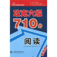 攻克大学英语四六级考试:攻克六级710分阅读