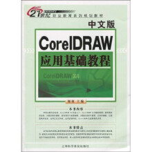 中文版CoreIDRAW应用基础教程