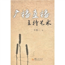 广播直播主持艺术