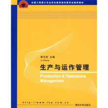 全国工程硕士专业学位教育指导委员会推荐教材:生产与运作管理