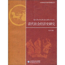 北京师范大学史学探索丛书：清代社会经济史研究