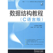 国家“十一五”高等院校计算机应用型规划教材：数据结构教程（C语言版）