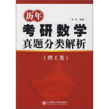 历年考研数学真题分类解析（理工类）