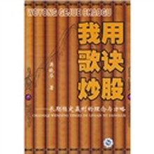 我用歌诀炒股：长期稳定赢利的理念与方略