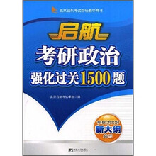 北京启航考试学校教学用书：启航考研政治强化过关1500题