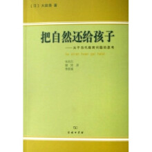 把自然还给孩子：关于当代教育问题的思考