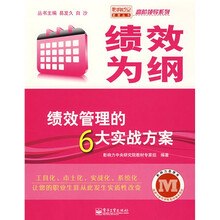 绩效为纲：绩效管理的6大实战方案