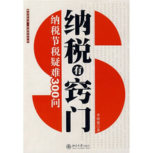 纳税有窍门:纳税节税疑难300问