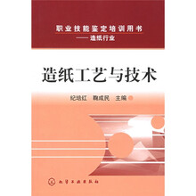 职业技能鉴定培训用书：造纸工艺与技术