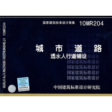 10MR204 城市道路－透水人行道铺设