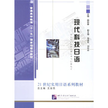 21世纪实用日语系列教材·普通高等教育十一五国家级规划教材:现代科技日语