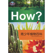 青少年植物百科