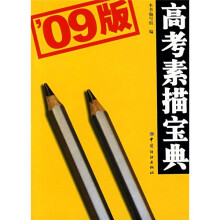 高考素描宝典(09版)