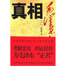 真相：毛泽东史实80问