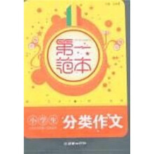 小学生分类作文第一范本